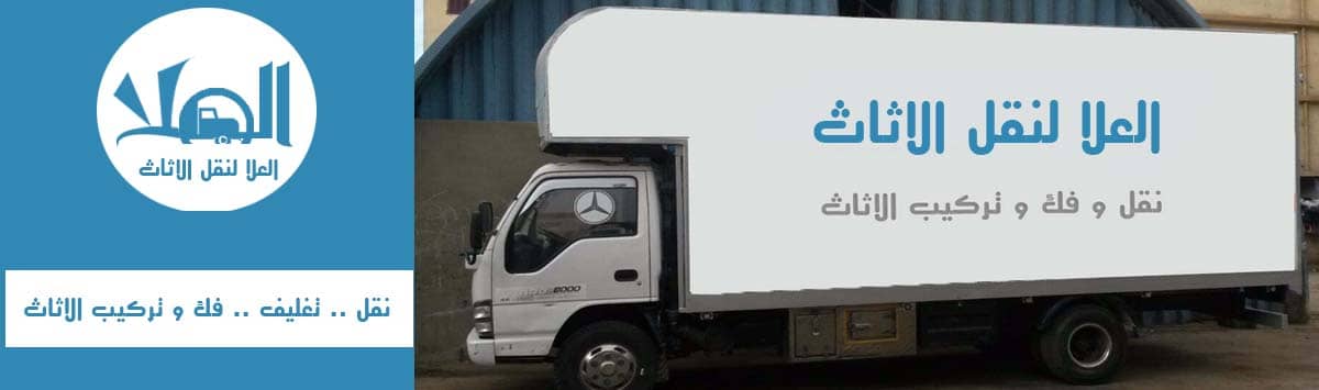 شركات نقل عفش من الاسكندرية إلى القاهرة
